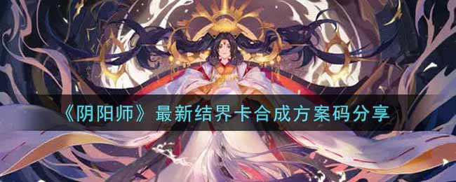 《阴阳师》最新结界卡合成方案码分享