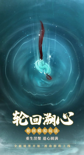 《一念逍遥》轮回池玩法介绍