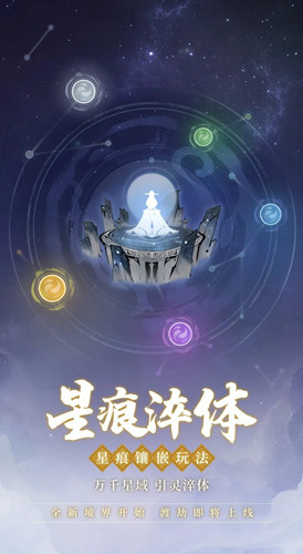 《一念逍遥》星宿坛玩法介绍