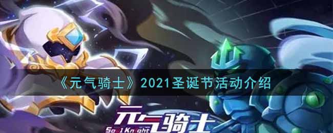 《元气骑士》2021圣诞节活动介绍