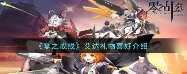《零之战线》艾达礼物喜好介绍