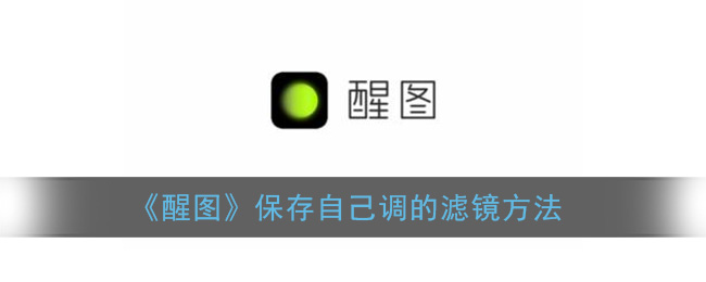 《醒图》保存自己调的滤镜方法