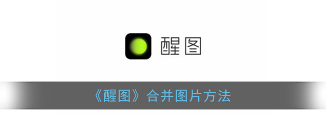 《醒图》合并图片方法