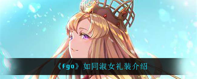 《fgo》如同淑女礼装介绍