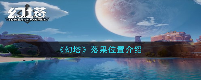 《幻塔》落果位置介绍