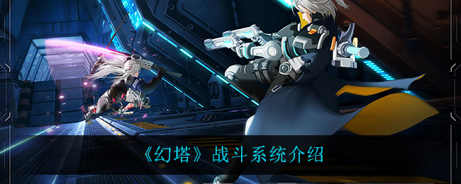 《幻塔》战斗系统介绍
