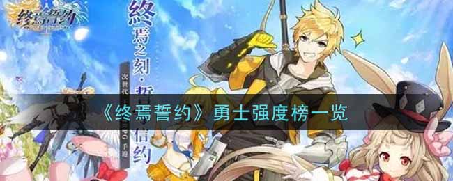 《终焉誓约》勇士强度榜一览