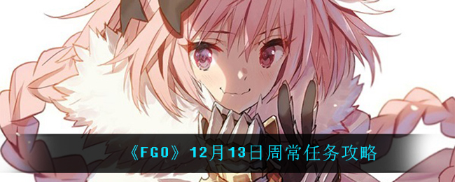 《FGO》12月13日周常任务攻略