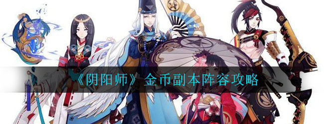 《阴阳师》金币副本阵容攻略