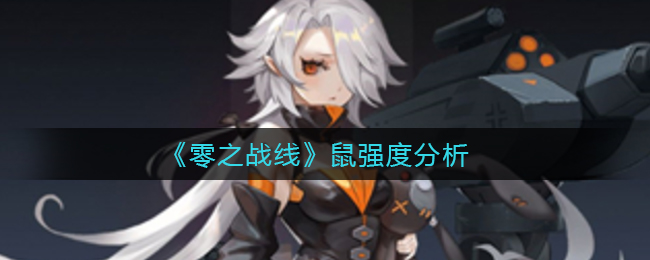 《零之战线》鼠强度分析