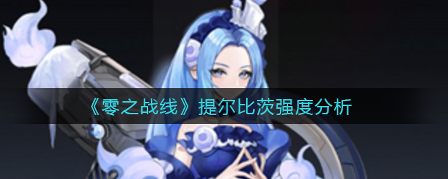 《零之战线》提尔比茨强度分析