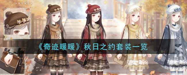 《奇迹暖暖》秋日之约套装一览