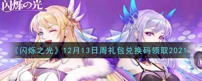《闪烁之光》12月13日周礼包兑换码领取2021