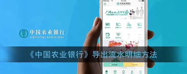 《中国农业银行》导出流水明细方法