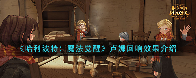 《哈利波特：魔法觉醒》卢娜回响效果介绍