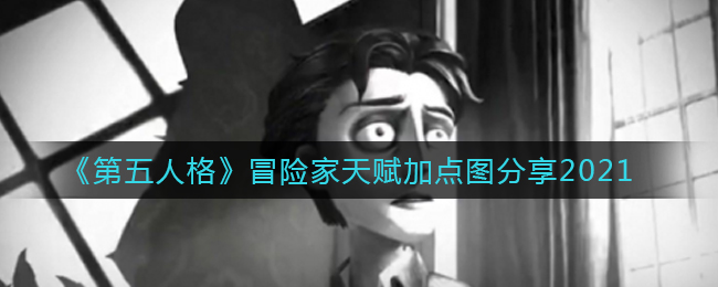 《第五人格》冒险家天赋加点图分享2021