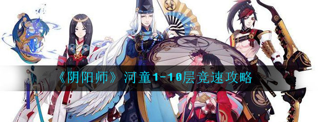 《阴阳师》河童1-10层竞速攻略