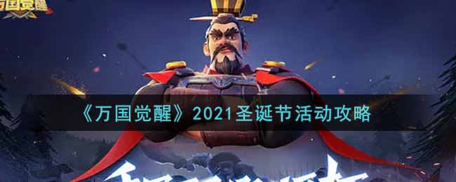 《万国觉醒》2021圣诞节活动攻略