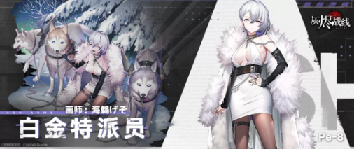 《灰烬战线》Pe-8时装白金特派员一览