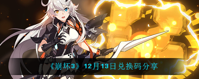 《崩坏3》12月13日兑换码分享
