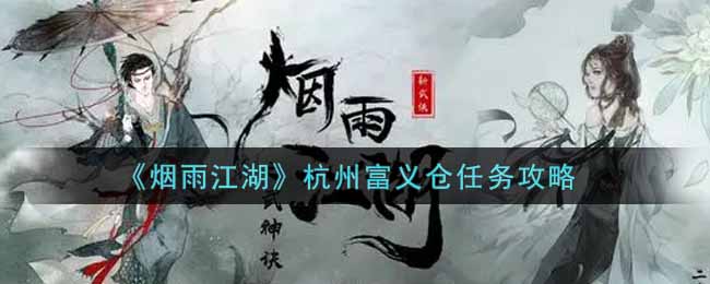 《烟雨江湖》杭州富义仓任务攻略