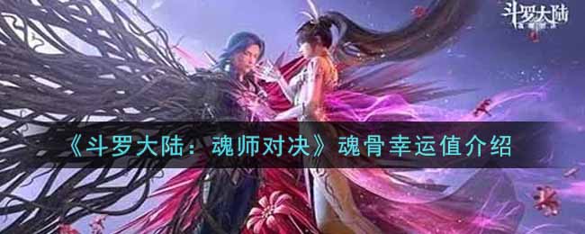 《斗罗大陆：魂师对决》魂骨幸运值介绍