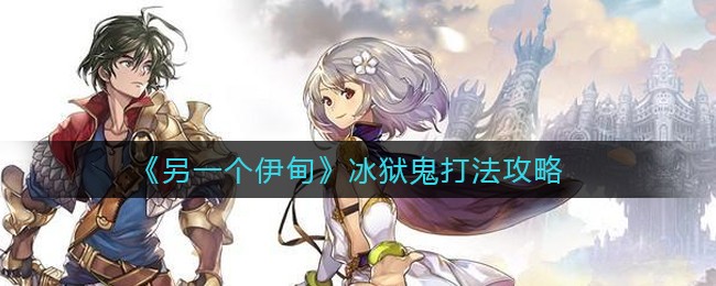 《另一个伊甸》冰狱鬼打法攻略