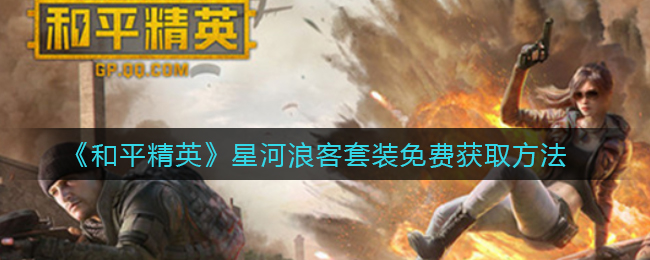 《和平精英》星河浪客套装免费获取方法