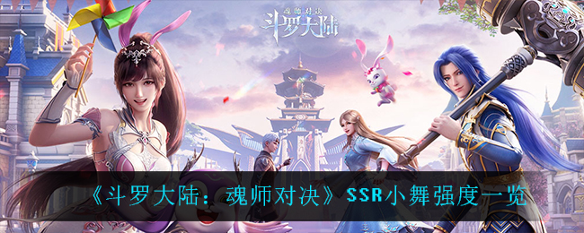 《斗罗大陆：魂师对决》SSR小舞强度一览