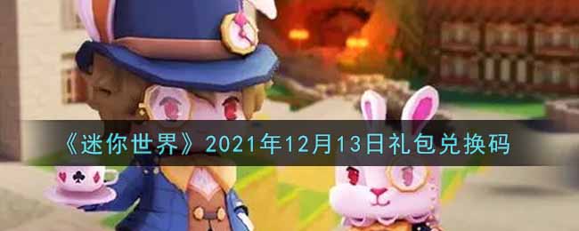 《迷你世界》2021年12月13日礼包兑换码