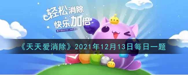 《天天爱消除》2021年12月13日每日一题