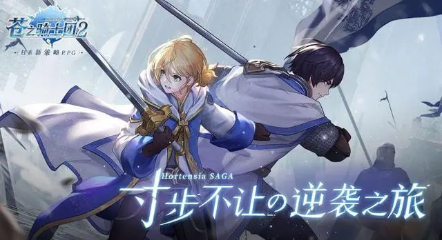 《苍之骑士团2》预抽卡角色选择推荐
