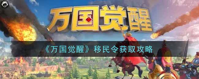 《万国觉醒》移民令获取攻略