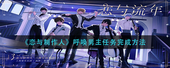《恋与制作人》呼唤男主任务完成方法