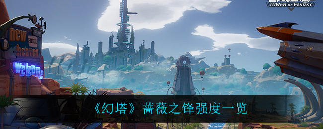 《幻塔》蔷薇之锋强度一览