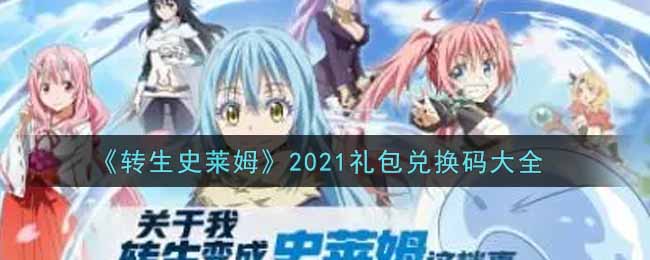 《转生史莱姆》2021礼包兑换码大全