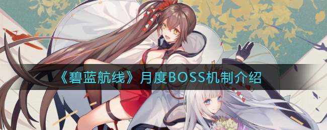 《碧蓝航线》月度BOSS机制介绍