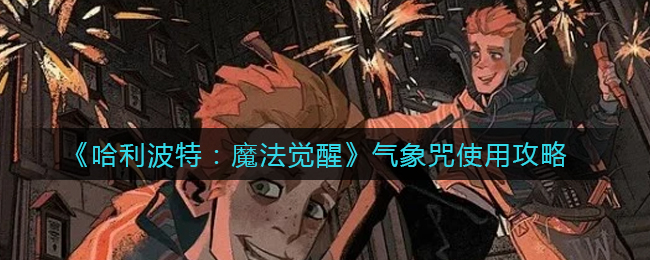 《哈利波特：魔法觉醒》气象咒使用攻略