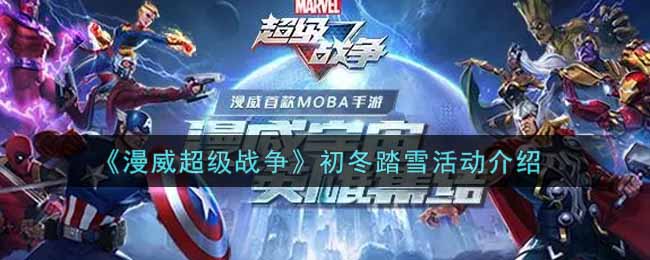 《漫威超级战争》初冬踏雪活动介绍