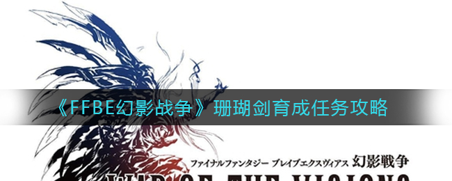 《FFBE幻影战争》珊瑚剑育成任务攻略