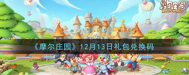 《摩尔庄园》12月13日礼包兑换码