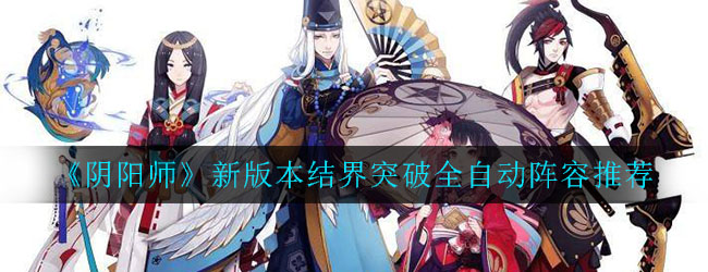 《阴阳师》新版本结界突破全自动阵容推荐
