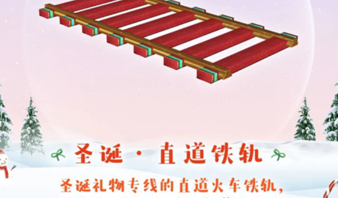 《天谕》手游圣诞直道铁轨图文展示