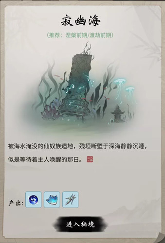 《一念逍遥》寂幽海秘境介绍