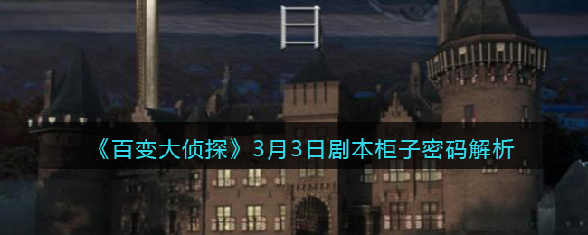《百变大侦探》3月3日剧本柜子密码解析
