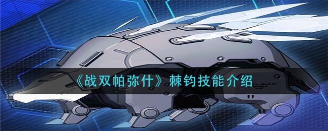 《战双帕弥什》棘钧技能介绍