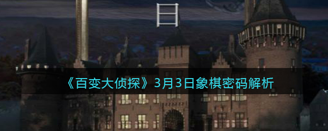 《百变大侦探》3月3日象棋密码解析