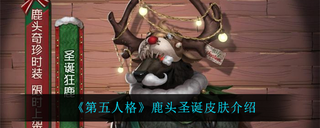 《第五人格》鹿头圣诞皮肤介绍