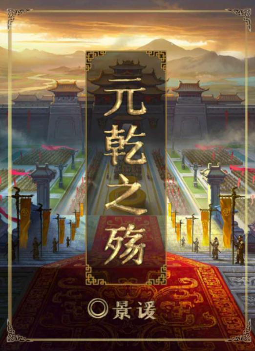 《百变大侦探》元乾之殇真相答案攻略