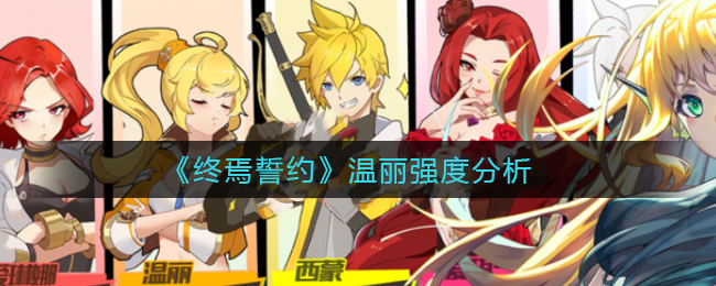 《终焉誓约》温丽强度分析